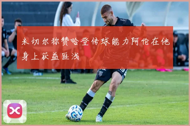 米切尔称赞哈登传球能力阿伦在他身上获益匪浅