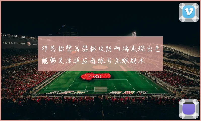 邓恩称赞马瑟林攻防两端表现出色能够灵活适应有球与无球战术