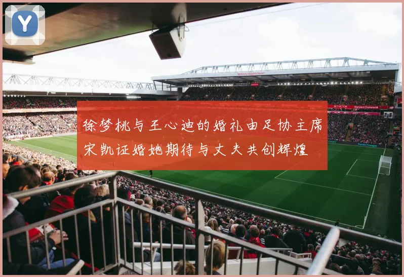 徐梦桃与王心迪的婚礼由足协主席宋凯证婚她期待与丈夫共创辉煌